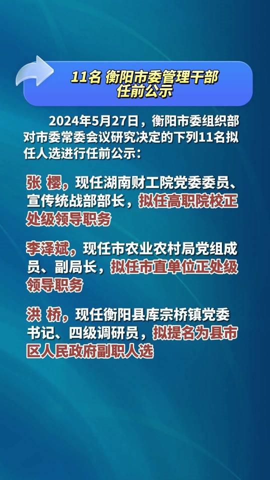 衡阳最新任前公示,衡阳最新任前公示，深化透明治理，展现公信力量