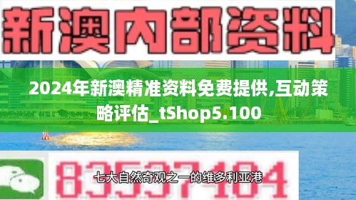 2025新澳精准正版资料,探索未来，解读2025新澳精准正版资料